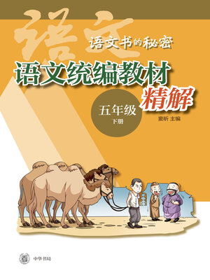 cover image of 语文统编教材精解（五年级下册）